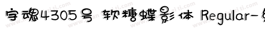 字魂4305号 软糖蝶影体 Regular字体转换